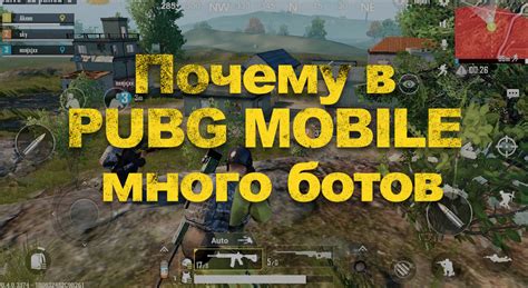 Причины появления ботов в игре PUBG Mobile