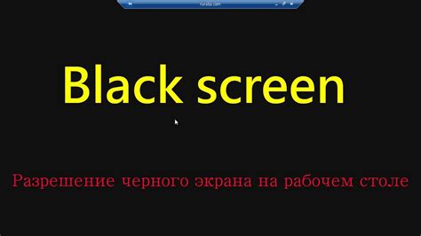 Причины появления черного экрана на рабочем столе