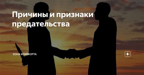 Причины предательства