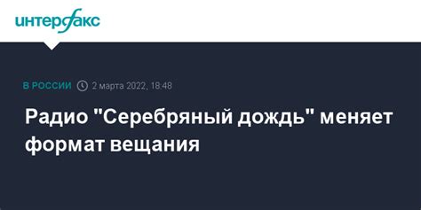 Причины прекращения вещания на радио Серебряный Дождь