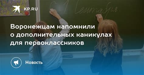 Причины принятия решения о дополнительных каникулах для первоклассников