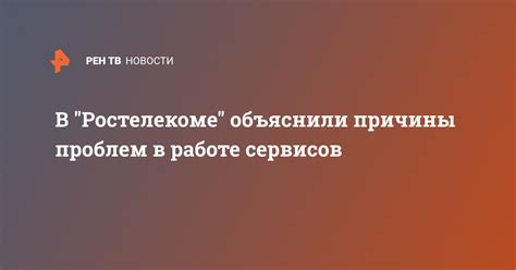 Причины проблем с интернетом на Ростелекоме