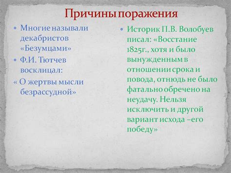 Причины провала восстания декабристов