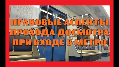 Причины проведения досмотра в метро