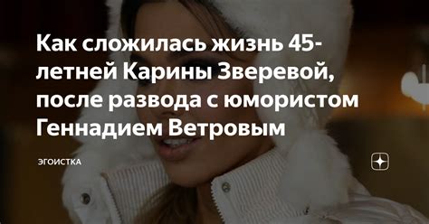 Причины развода Карины Зверевой с Ветровым