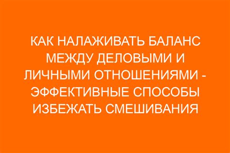 Причины различий между деловыми и личными отношениями