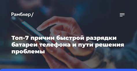 Причины разрядки батареи при перезагрузке телефона