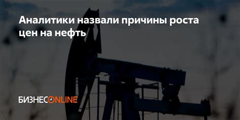 Причины роста цены на нефть