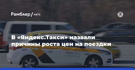 Причины роста цен на Яндекс такси