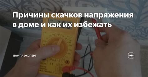 Причины скачков напряжения