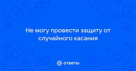 Причины случайного касания жены