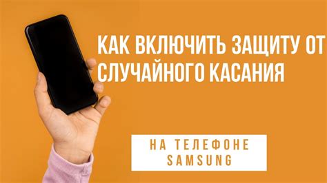 Причины случайного касания на Samsung