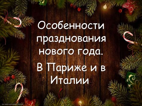 Причины смены даты празднования Нового года