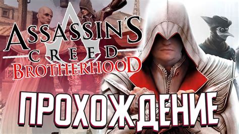 Причины снижения очков здоровья у ассасинов в Assassin's Creed