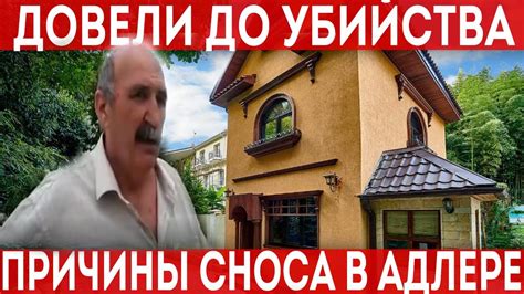 Причины сноса