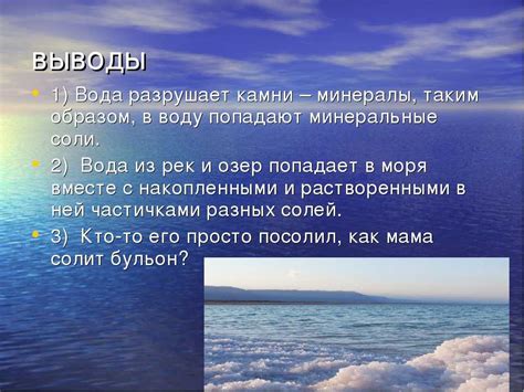 Причины солености воды в морях