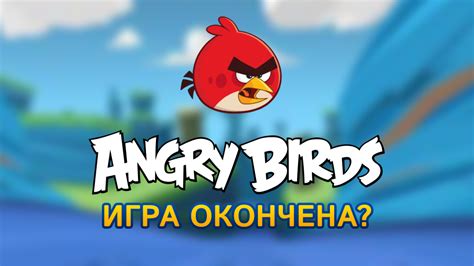 Причины удаления игры Angry Birds из Play Market