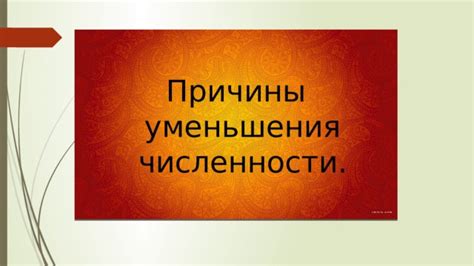 Причины уменьшения численности