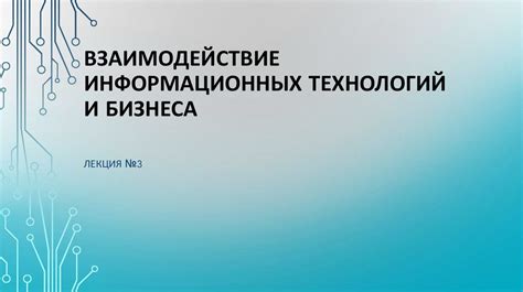 Причины успеха ЕИС: взаимодействие технологий и бизнеса