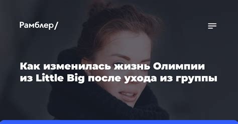 Причины ухода Олимпии из группы Little Big