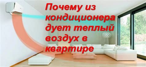 Причины холодного воздуха из кондиционера