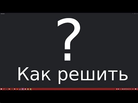 Причины черного экрана при демонстрации в дискорде