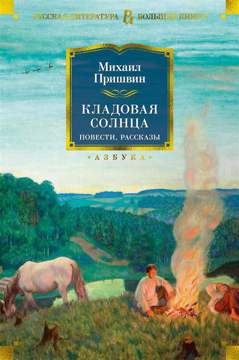 Пришвин кладовая солнца: откуда необычное название?