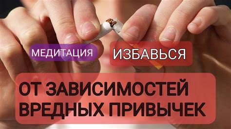 При наличии вредных привычек или зависимостей