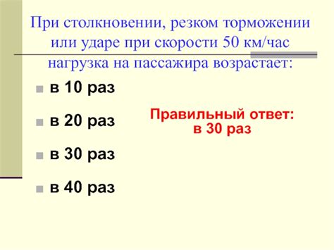 При столкновении или резком торможении