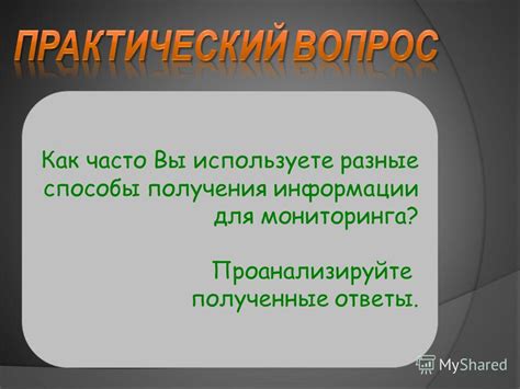 Проанализируйте полученные ответы в приложении или на компьютере