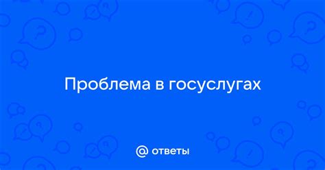 Проблема выбора поликлиники в Госуслугах