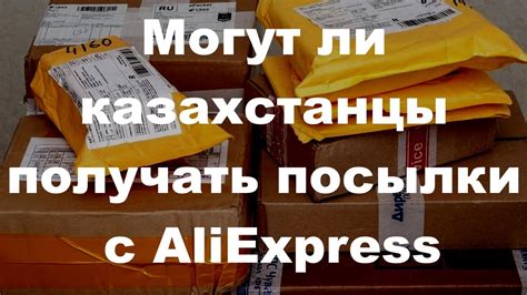 Проблема доставки товаров из Алиэкспресс в Казахстан