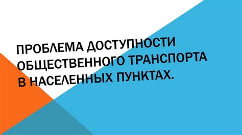 Проблема доступности