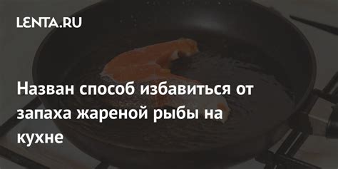 Проблема запаха жареной котлеты на кухне