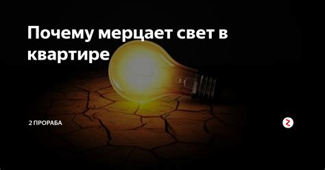 Проблема мерцания света