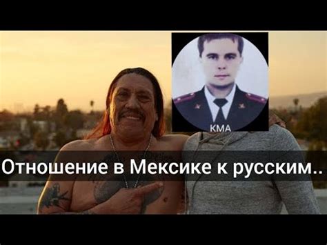 Проблема неприязни в Мексике к русским