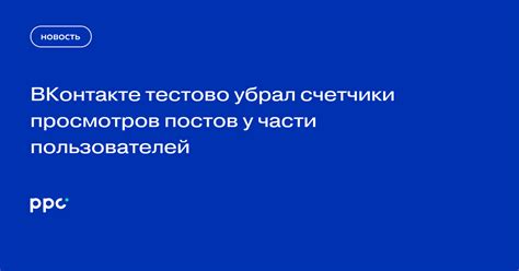 Проблема падения просмотров постов в ВКонтакте