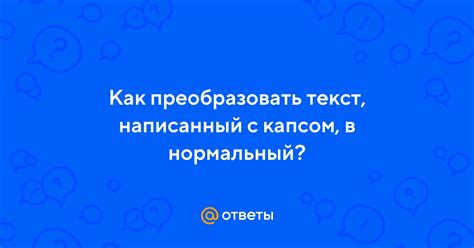 Проблема письма капсом в текстах