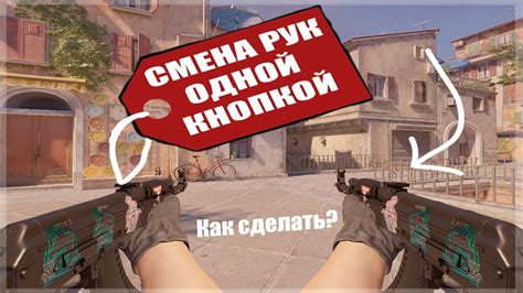 Проблема смены рук в CS GO: способы решения