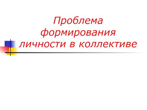 Проблема стукачества в коллективе