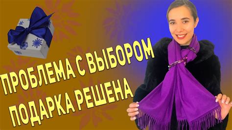 Проблема с выбором подарка