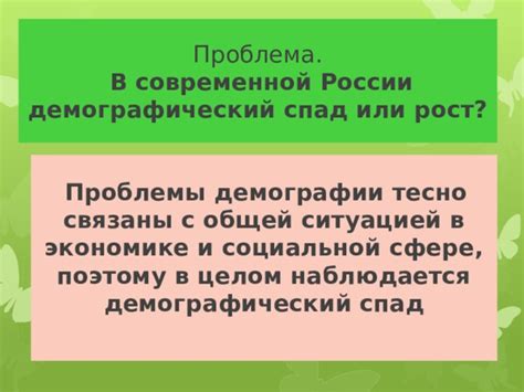 Проблема с демографической ситуацией в России