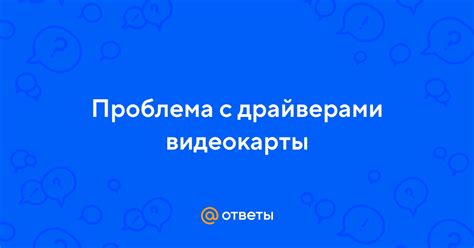 Проблема с драйверами видеокарты