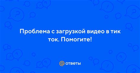 Проблема с загрузкой мода на Тик Ток