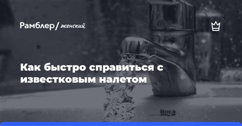 Проблема с известковым налетом