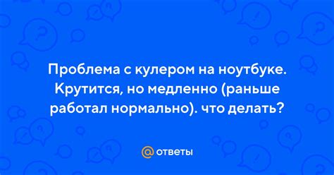 Проблема с кулером в ноутбуке