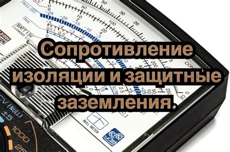 Проблема с сопротивлением изоляции