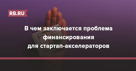 Проблема финансирования