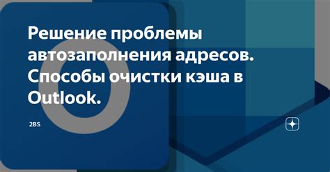 Проблемы, возникающие при отсутствии очистки кэша