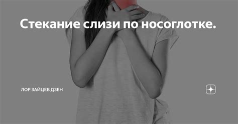 Проблемы, вызывающие стекание слизи